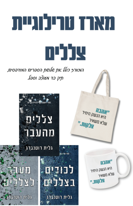 מארז מפנק - טרילוגיית צללים והפתעות נוספות