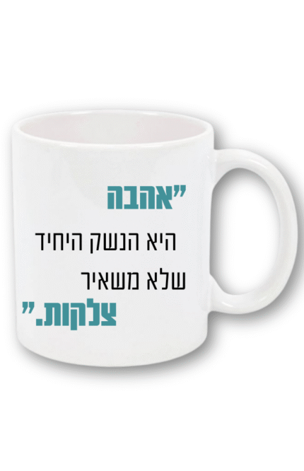 ספל ״אהבה היא הנשק היחיד שלא משאיר צלקות״