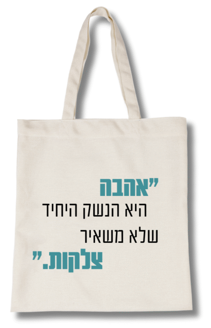 תיק ״אהבה היא הנשק היחיד שלא משאיר צלקות״