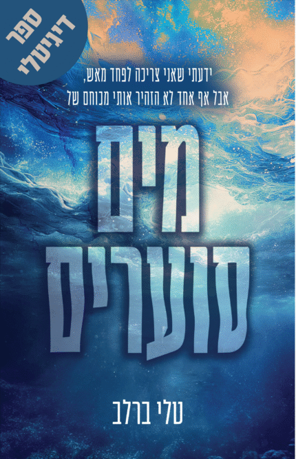 מים סוערים - ספר דיגיטלי