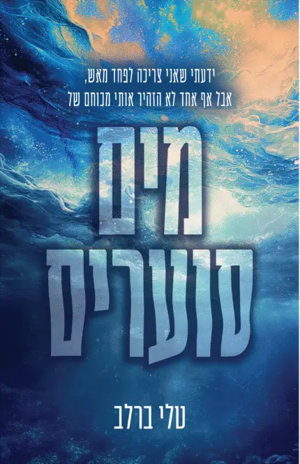 מים סוערים - ספר מודפס