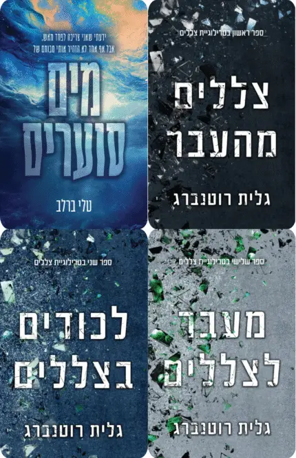 מארז מים סוערים + טרילוגיית צללים